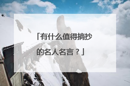 有什么值得摘抄的名人名言？