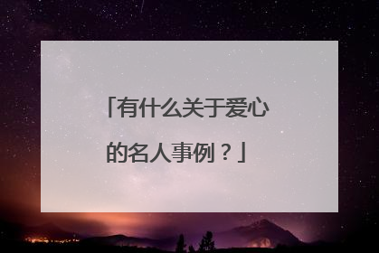 有什么关于爱心的名人事例？