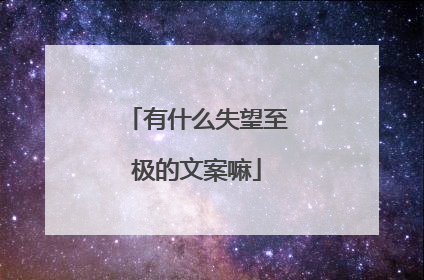 有什么失望至极的文案嘛