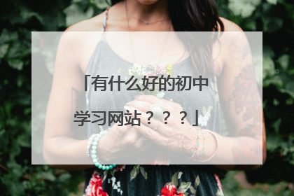 有什么好的初中学习网站？？？