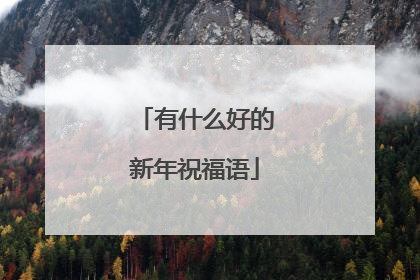 有什么好的新年祝福语