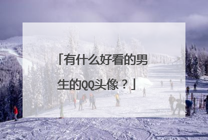 有什么好看的男生的QQ头像？