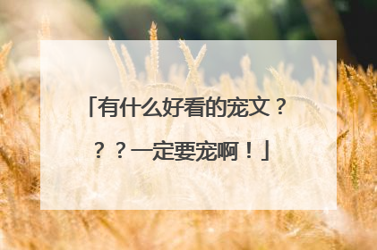 有什么好看的宠文???一定要宠啊!