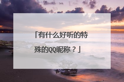 有什么好听的特殊的QQ昵称？
