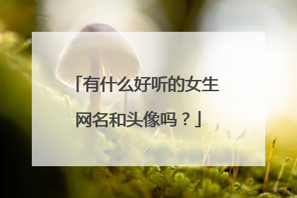 有什么好听的女生网名和头像吗？