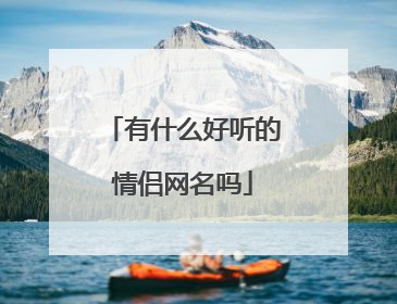 有什么好听的情侣网名吗