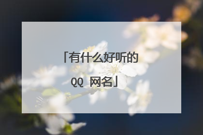 有什么好听的QQ 网名