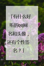 有什么好听的QQ网名和头像，还有个性签名？