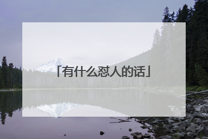 有什么怼人的话