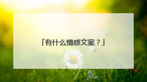 有什么情感文案？