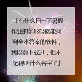 有什么扫一下暑假作业的条形码就能找到全本答案的软件，我以前下载过，但不记得叫什么名字了