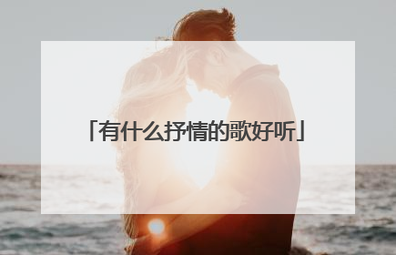 有什么抒情的歌好听