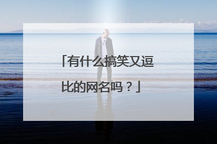 有什么搞笑又逗比的网名吗？