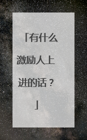 有什么激励人上进的话？