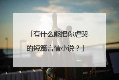 有什么能把你虐哭的短篇言情小说？