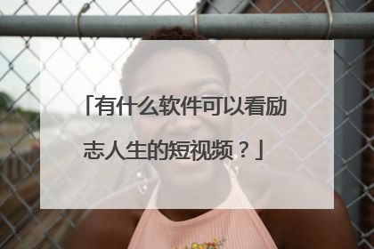 有什么软件可以看励志人生的短视频？