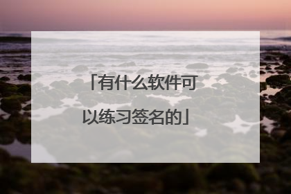 有什么软件可以练习签名的