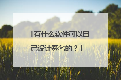 有什么软件可以自己设计签名的？