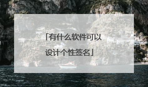 有什么软件可以设计个性签名