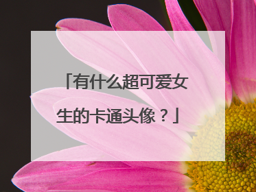 有什么超可爱女生的卡通头像？