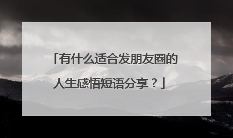 有什么适合发朋友圈的人生感悟短语分享？