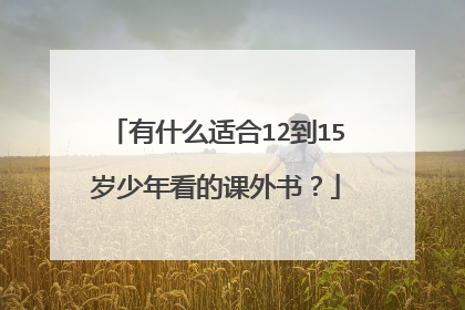 有什么适合12到15岁少年看的课外书？