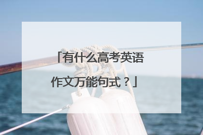 有什么高考英语作文万能句式？