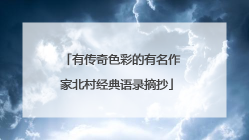 有传奇色彩的有名作家北村经典语录摘抄