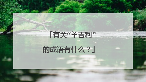 有关“羊吉利”的成语有什么？