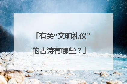 有关“文明礼仪”的古诗有哪些?