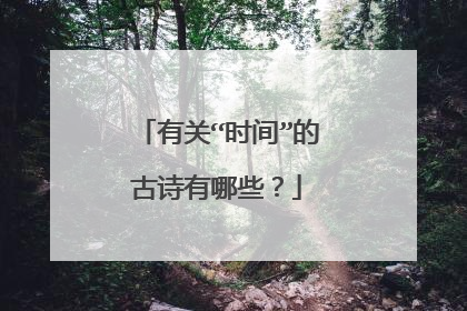 有关“时间”的古诗有哪些？