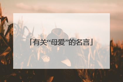 有关“母爱”的名言