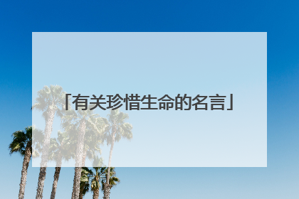 有关珍惜生命的名言