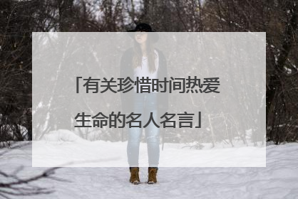 有关珍惜时间热爱生命的名人名言