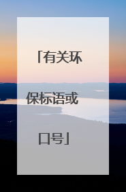 有关环保标语或口号