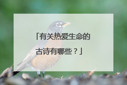 有关热爱生命的古诗有哪些?