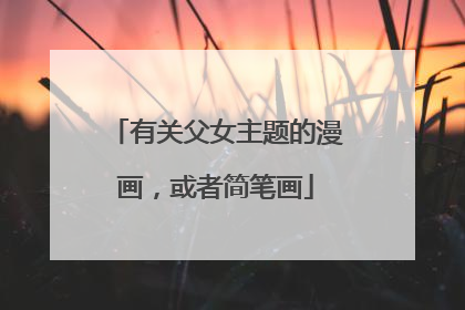 有关父女主题的漫画，或者简笔画