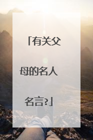 有关父母的名人名言?