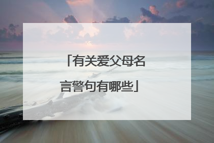 有关爱父母名言警句有哪些