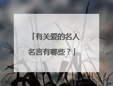 有关爱的名人名言有哪些？