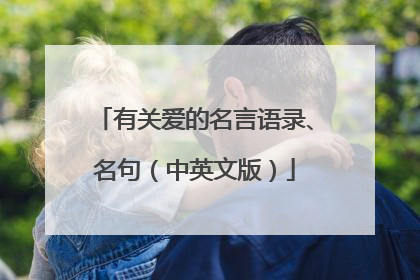 有关爱的名言语录、名句（中英文版）