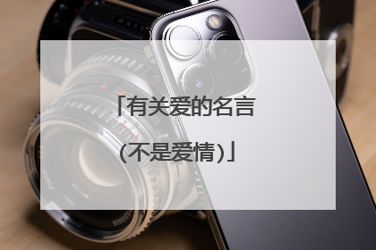 有关爱的名言(不是爱情)