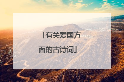 有关爱国方面的古诗词