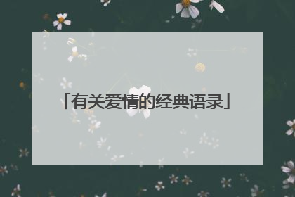 有关爱情的经典语录
