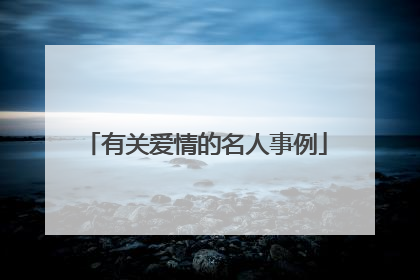 有关爱情的名人事例