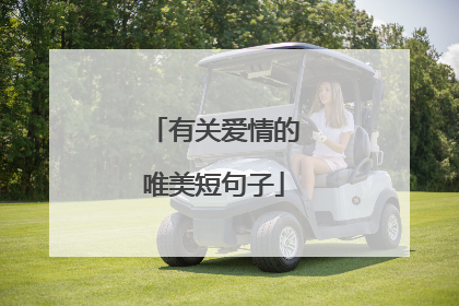 有关爱情的唯美短句子