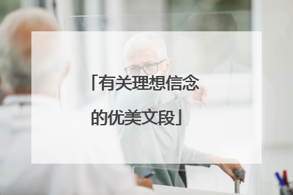 有关理想信念的优美文段