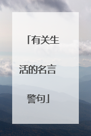 有关生活的名言警句