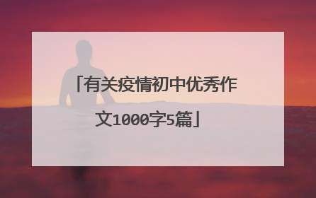 有关疫情初中优秀作文1000字5篇