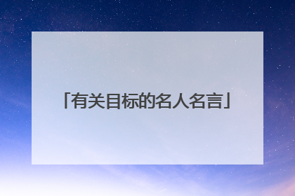 有关目标的名人名言